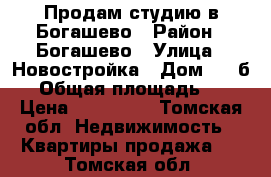 Продам студию в Богашево › Район ­ Богашево › Улица ­ Новостройка › Дом ­ 19б/3 › Общая площадь ­ 21 › Цена ­ 820 000 - Томская обл. Недвижимость » Квартиры продажа   . Томская обл.